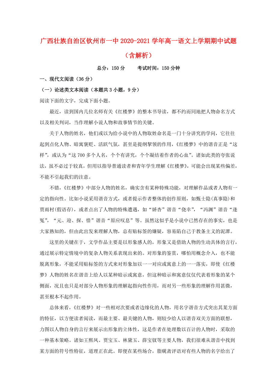 广西壮族自治区钦州市一中2020-2021学年高一语文上学期期中试题（含解析）.doc_第1页