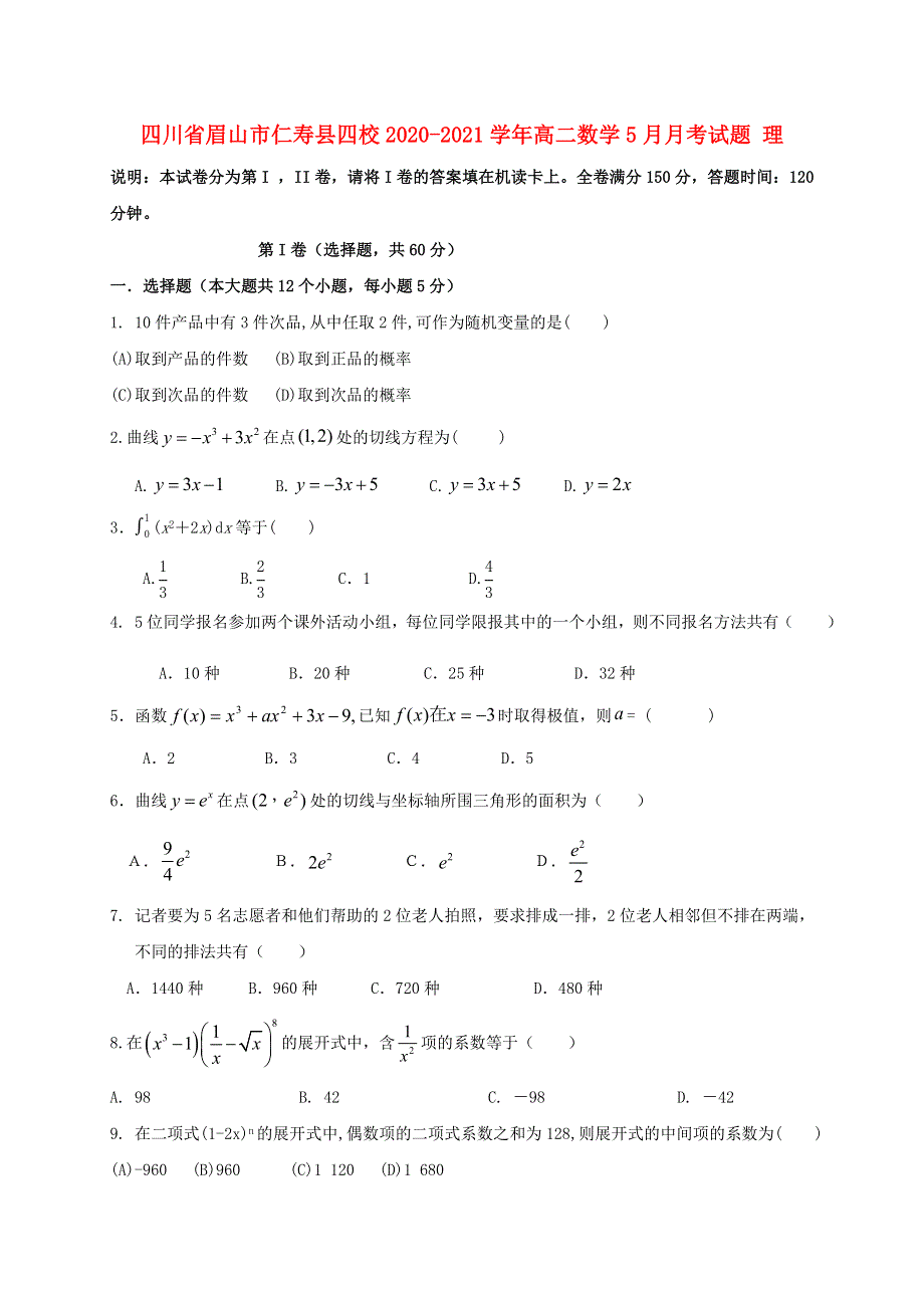 四川省眉山市仁寿县四校2020-2021学年高二数学5月月考试题 理.doc_第1页