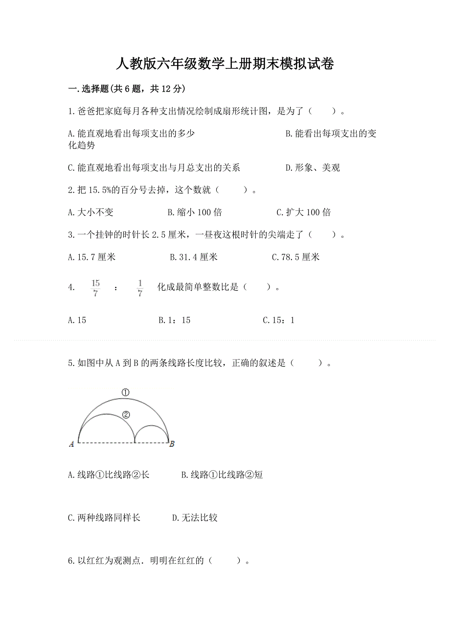 人教版六年级数学上册期末模拟试卷附答案【满分必刷】.docx_第1页