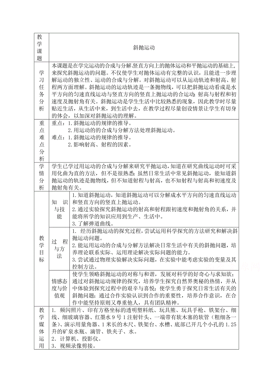 《河东教育》鲁科版高中物理必修2第3章第4节斜抛运动 教案.doc_第1页