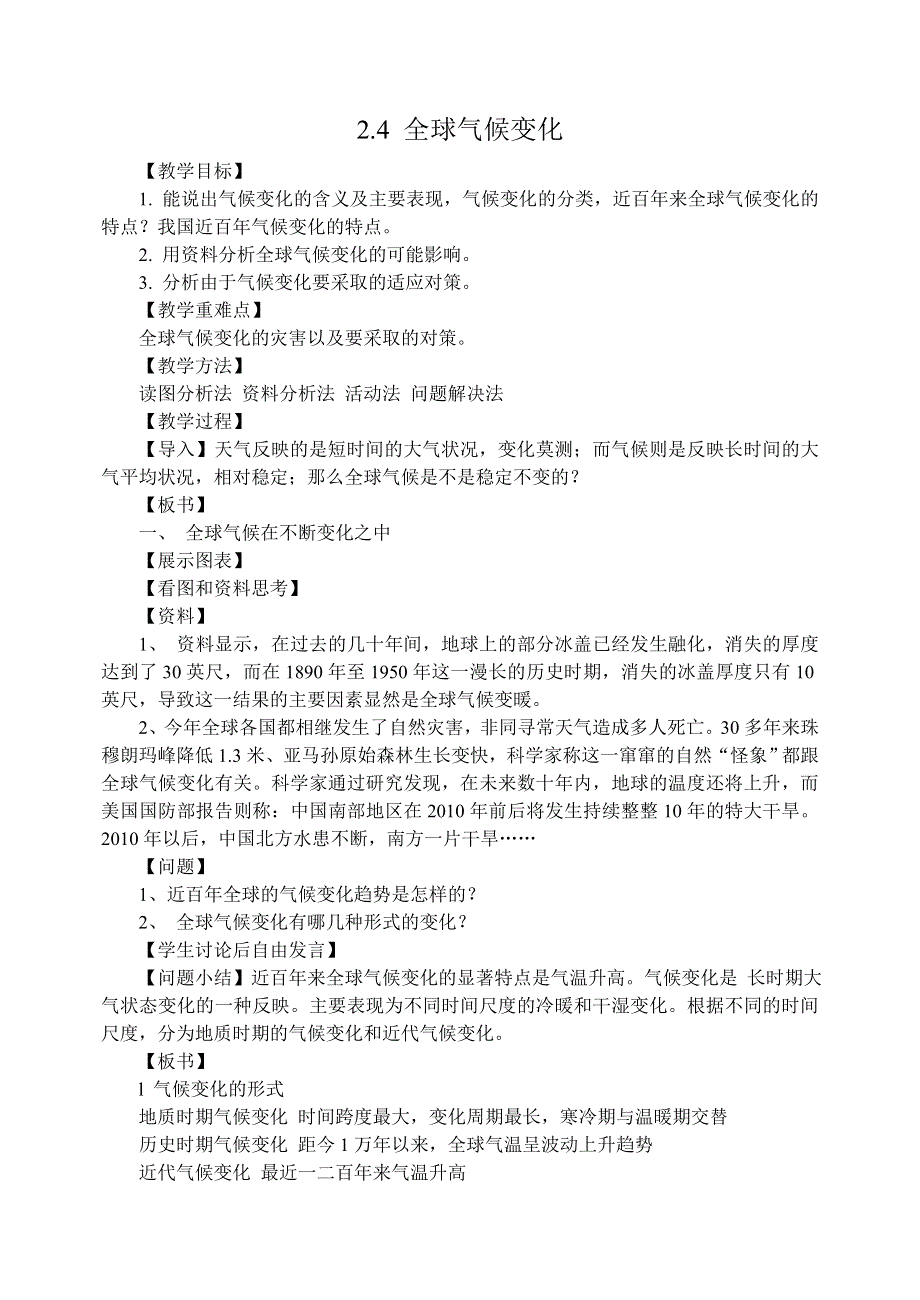 《备课参考》2014年新人教版高中地理必修1：教学设计2.4《全球气候变化》.doc_第1页