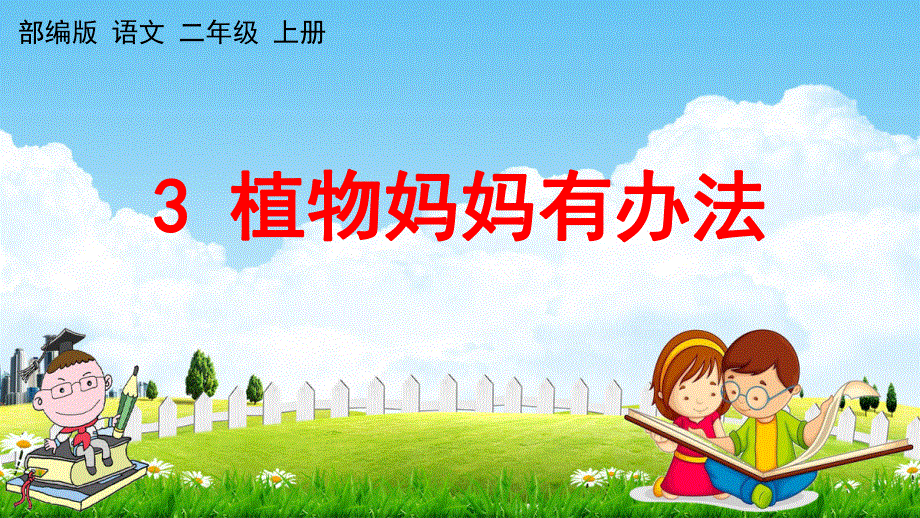 人教部编版语文二年级上册《3 植物妈妈有办法》教学课件小学优秀公开课.pdf_第1页