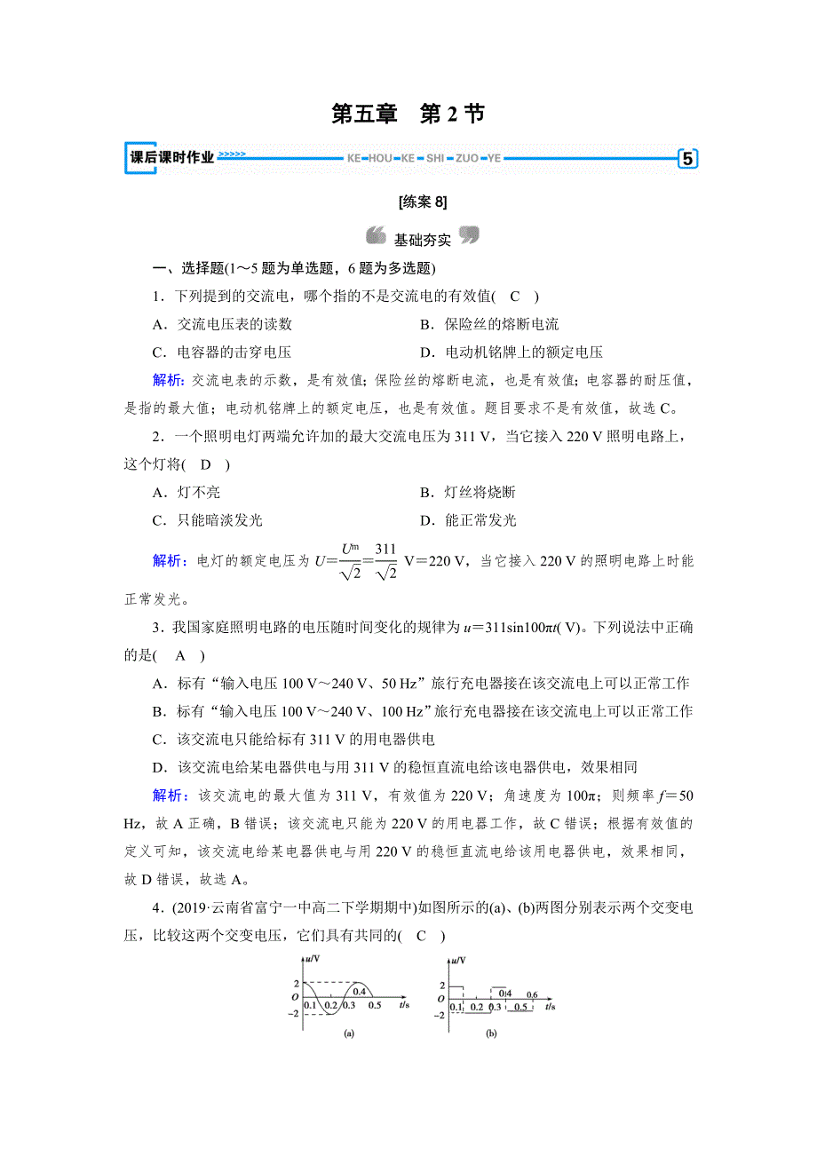 2020物理同步新课标导学人教选修3-2 精练：第五章　交变电流第5章 第2节 WORD版含答案.doc_第1页