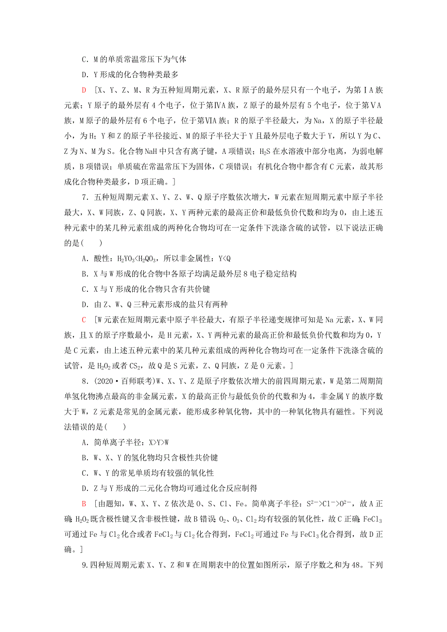 2022届高考化学一轮复习 课后限时集训17 元素周期表和元素周期律（含解析）新人教版.doc_第3页