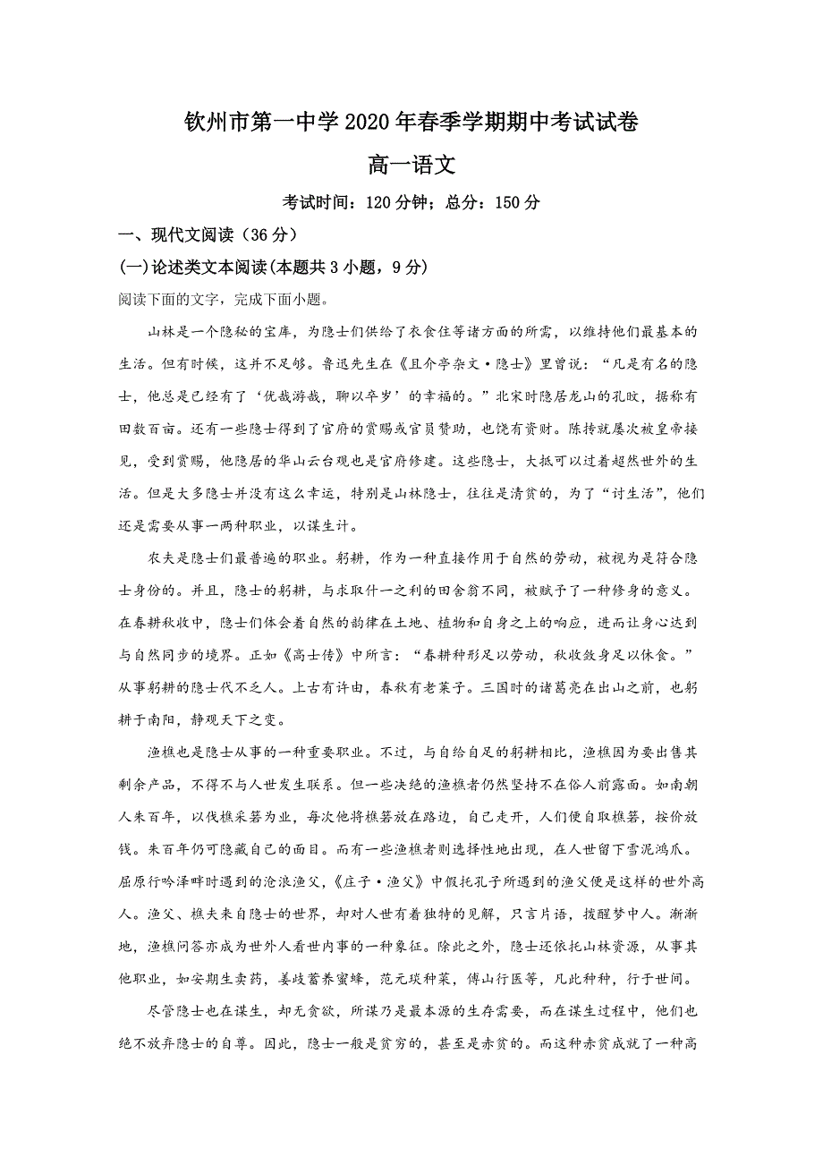 广西壮族自治区钦州市一中2019-2020学年高一下学期期中考试语文试题 WORD版含解析.doc_第1页