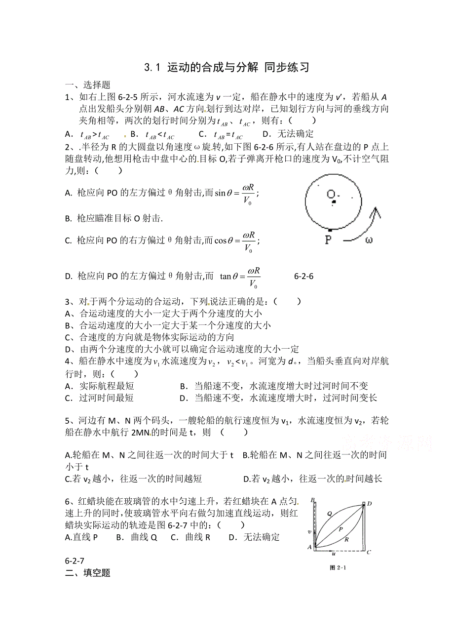 《河东教育》鲁科版高中物理必修2第3章第1节运动的合成与分解 同步练习(2).doc_第1页