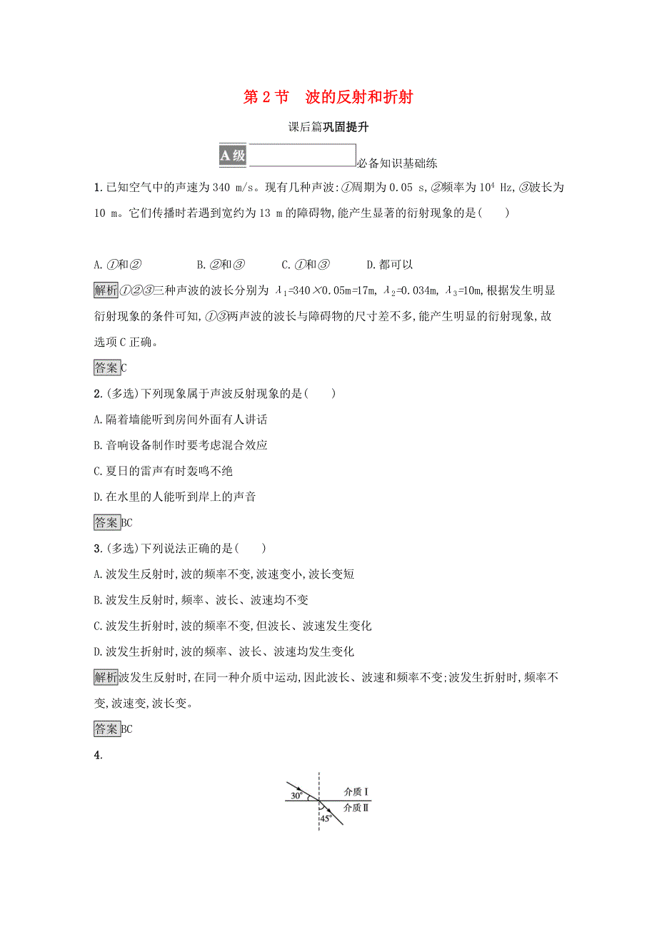 2021-2022学年新教材高中物理 第3章 机械波 第2节 波的反射和折射测评（含解析）鲁科版选择性必修第一册.docx_第1页