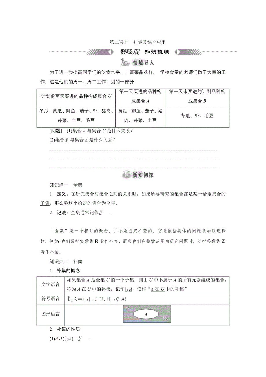 新教材2021-2022学年人教B版数学必修第一册学案：1-1-3　第二课时　补集及综合应用 WORD版含答案.doc_第1页