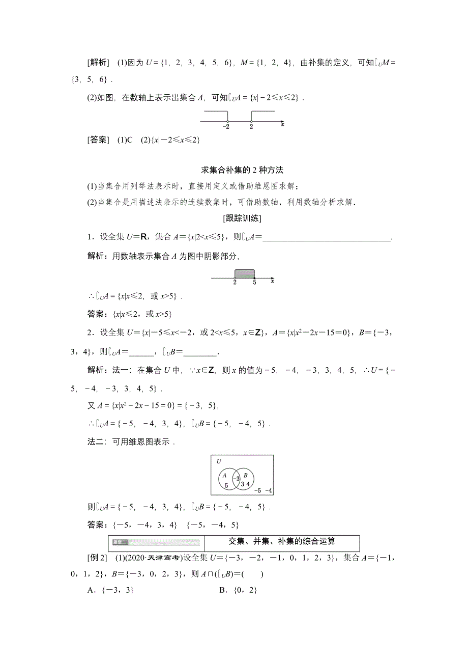 新教材2021-2022学年人教B版数学必修第一册学案：1-1-3　第二课时　补集及综合应用 WORD版含答案.doc_第3页