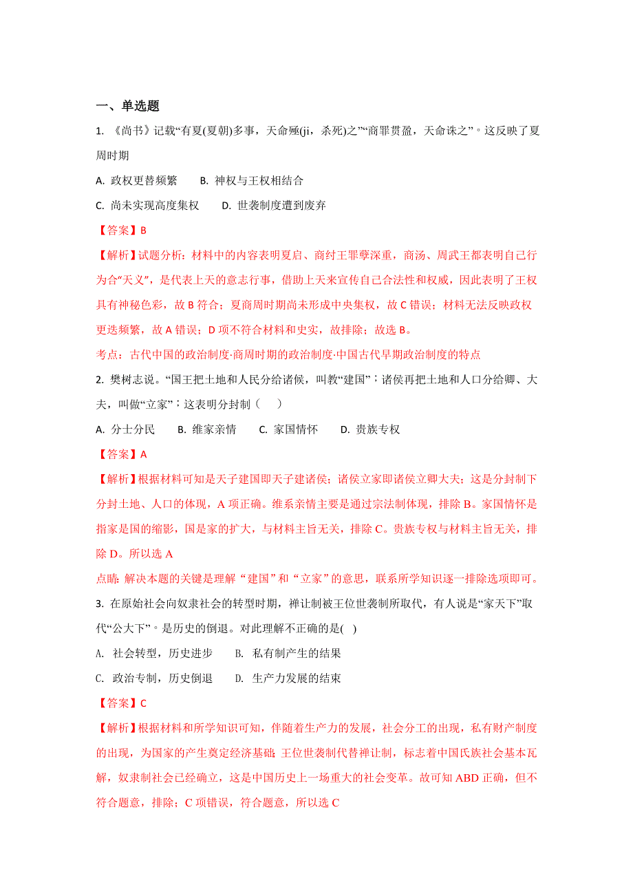 山东省枣庄市第八中学东校区2017-2018学年高一上学期10月月考历史试题 WORD版含解析.doc_第1页