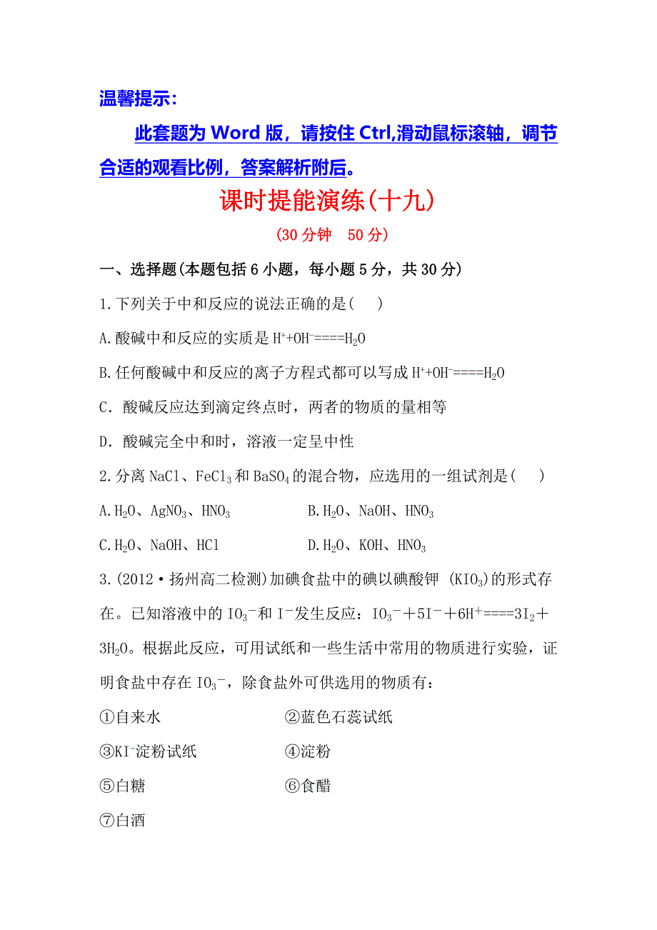 《全程复习方略》高中化学选修四配套练习：3.4.2 离子反应的应用（鲁科版）.doc_第1页