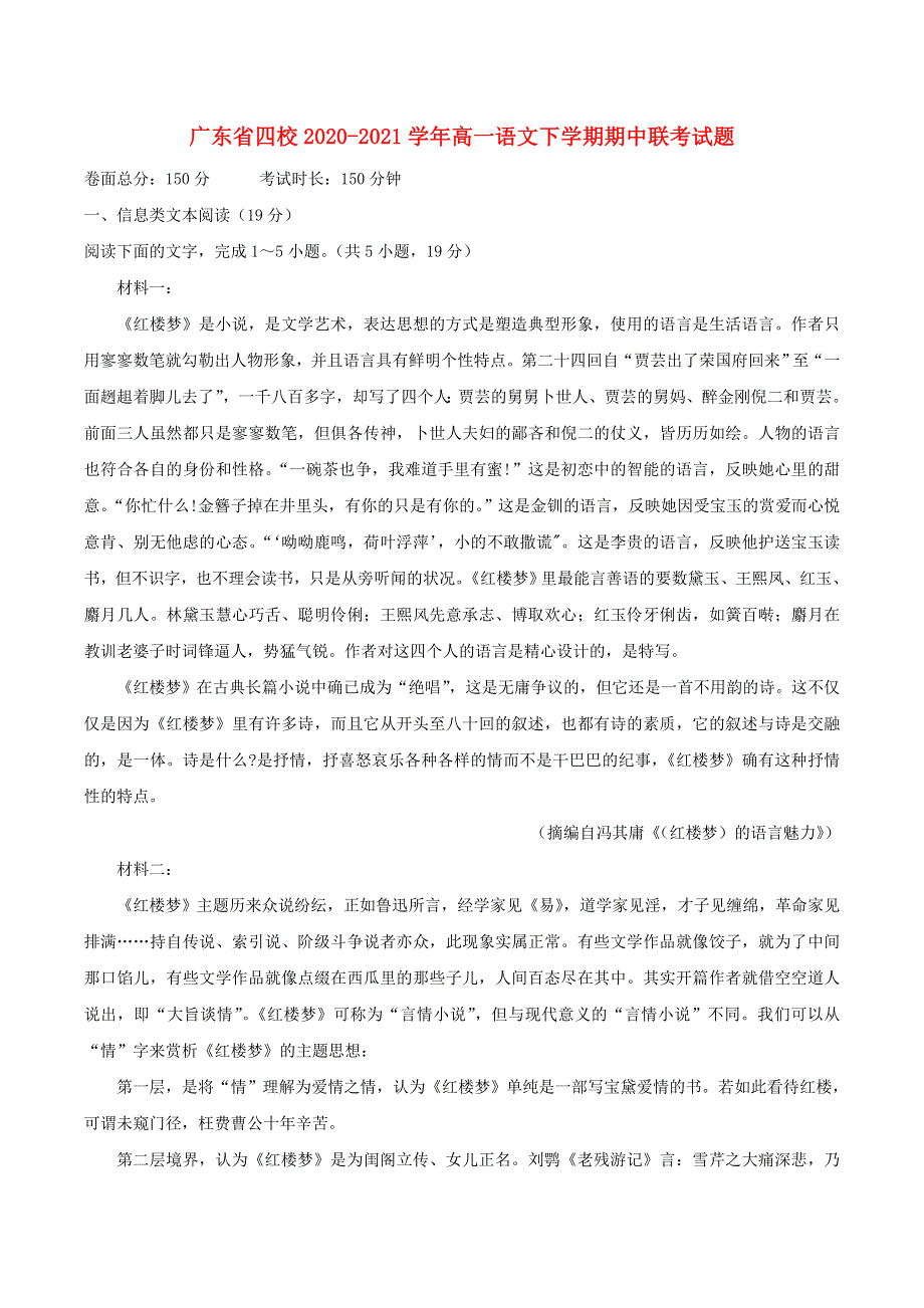 广东省四校2020-2021学年高一语文下学期期中联考试题.doc_第1页