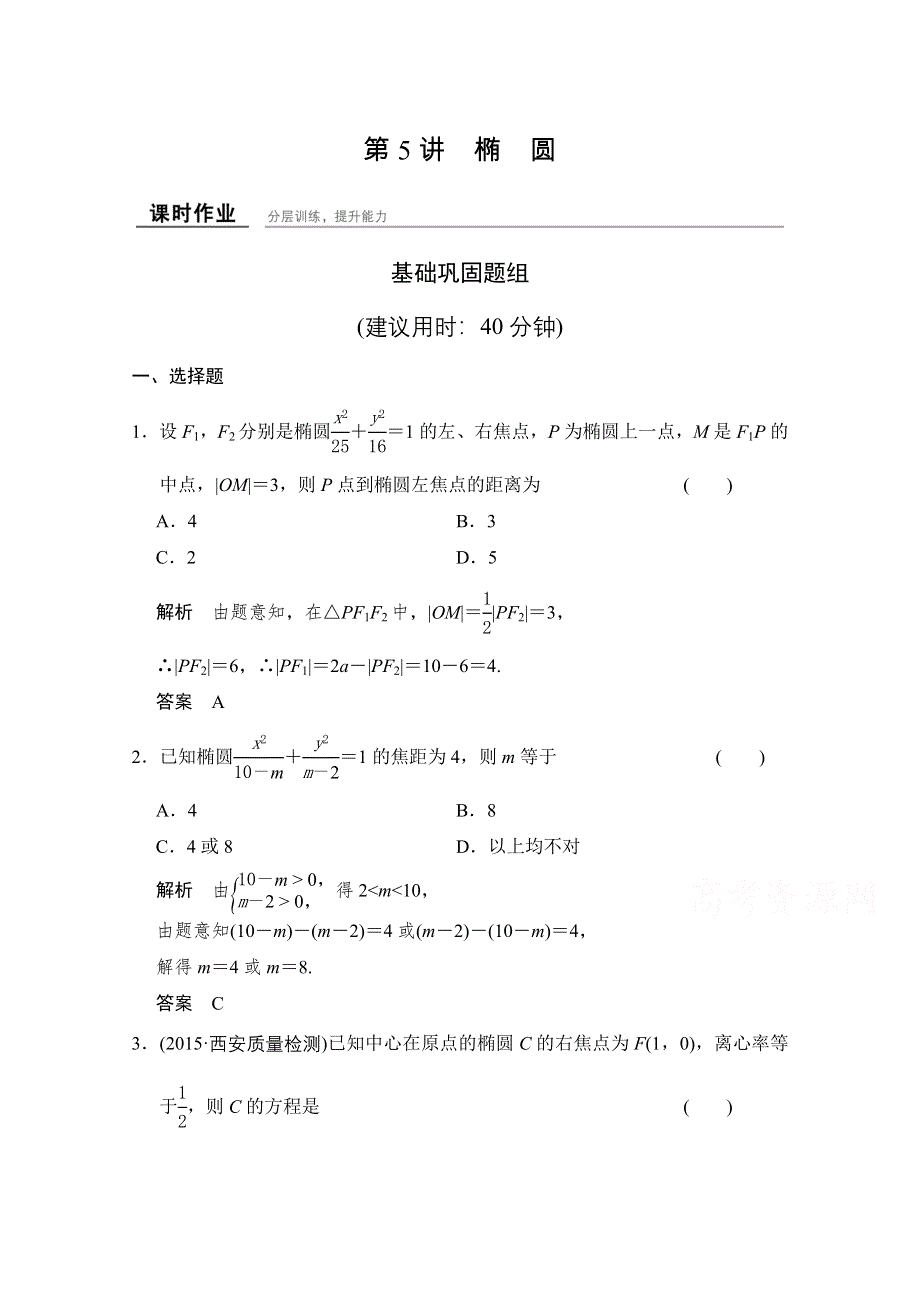 2016届 数学一轮（理科） 人教A版 课时作业 第九章 平面解析几何-5 WORD版含答案.doc_第1页