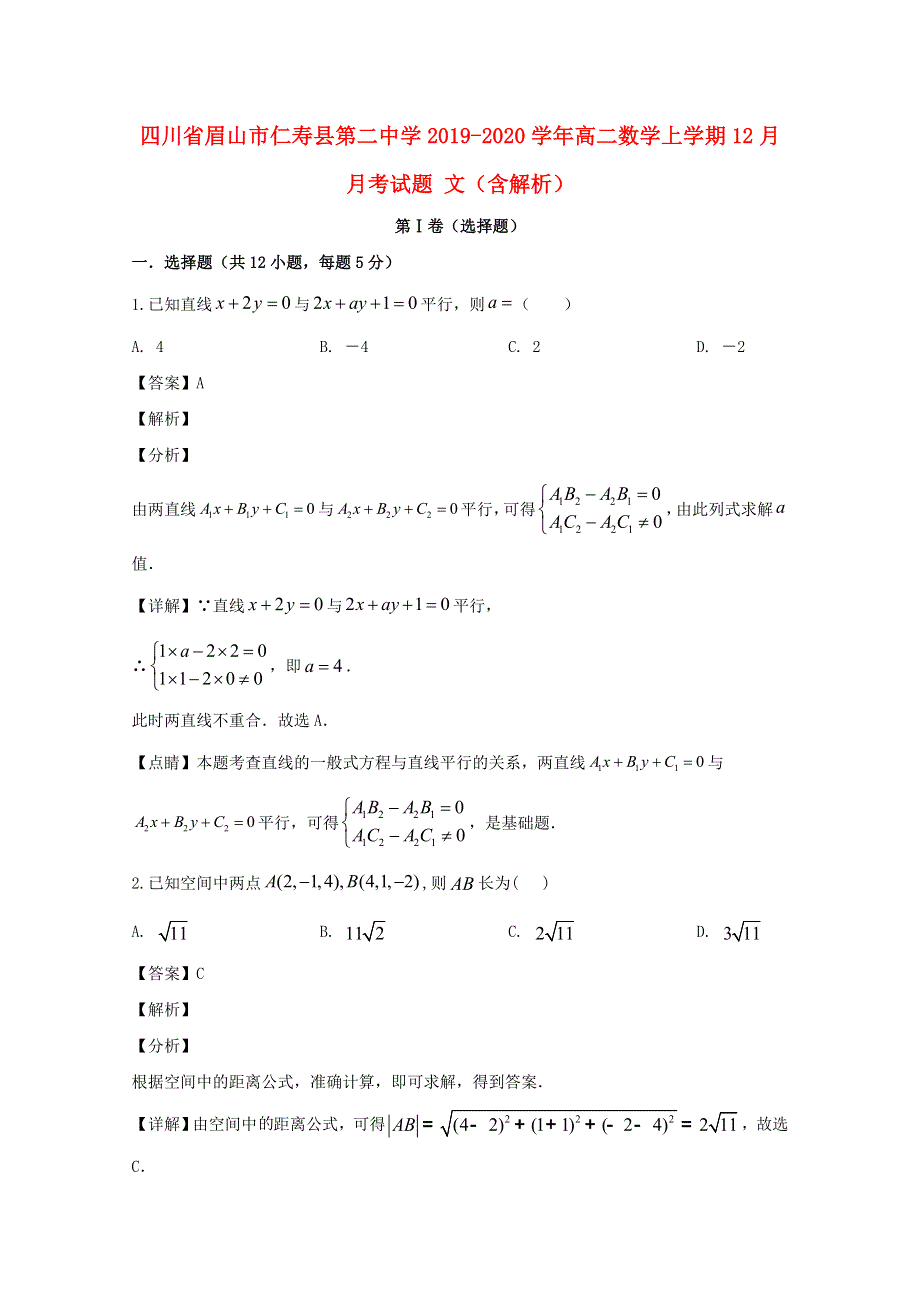 四川省眉山市仁寿县第二中学2019-2020学年高二数学上学期12月月考试题 文（含解析）.doc_第1页