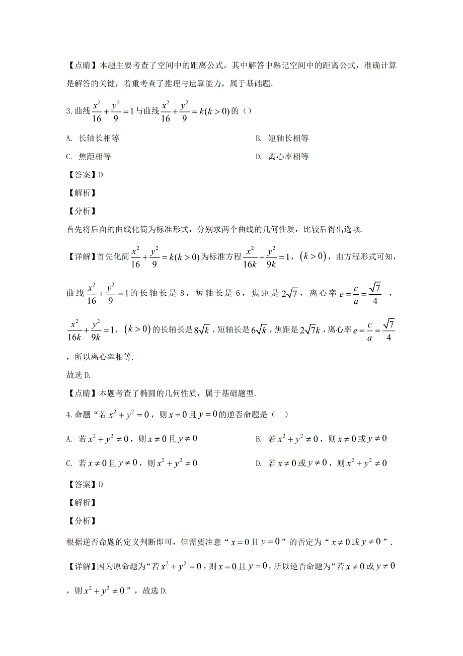 四川省眉山市仁寿县第二中学2019-2020学年高二数学上学期12月月考试题 文（含解析）.doc_第2页