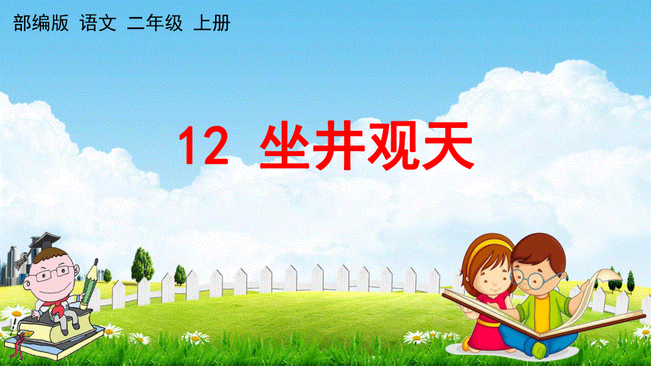 人教部编版语文二年级上册《12 坐井观天》教学课件小学优秀公开课.pdf_第1页