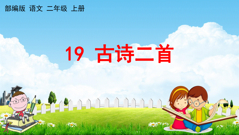 人教部编版语文二年级上册《19 古诗二首》教学课件小学优秀公开课.pdf_第1页