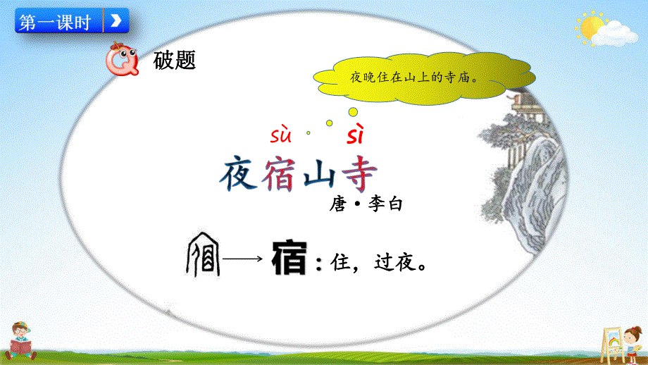 人教部编版语文二年级上册《19 古诗二首》教学课件小学优秀公开课.pdf_第2页