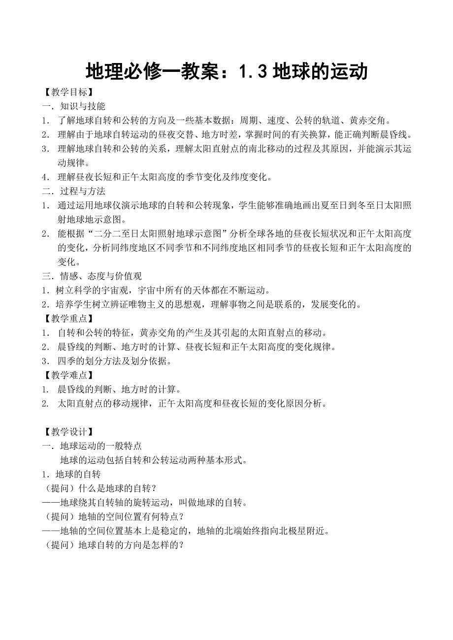 《备课参考》2014年新人教版高中地理必修1：教案1.3《地球的运动》.doc_第1页