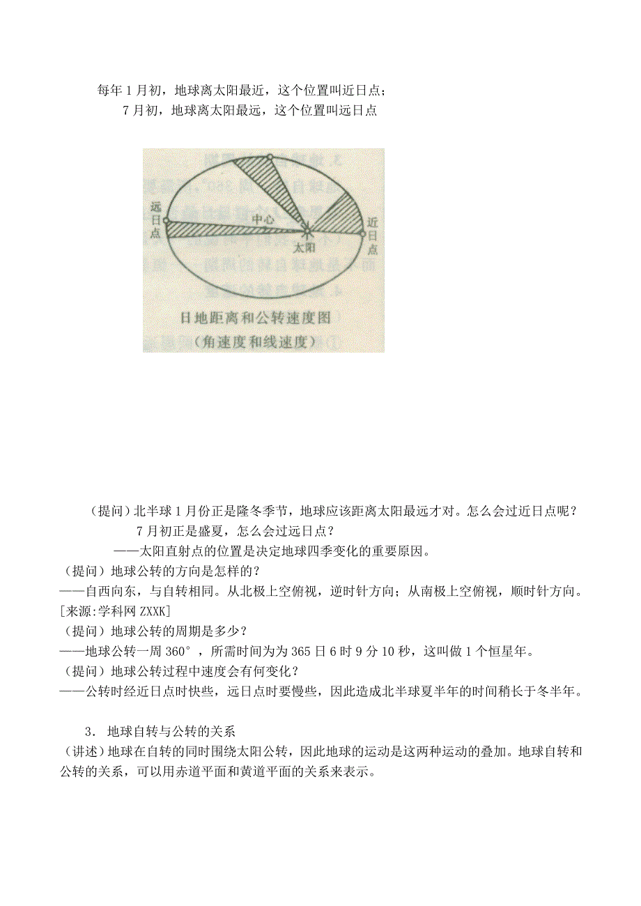 《备课参考》2014年新人教版高中地理必修1：教案1.3《地球的运动》.doc_第3页