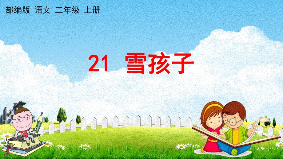 人教部编版语文二年级上册《21 雪孩子》教学课件小学优秀公开课.pdf_第1页