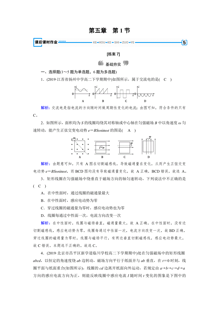 2020物理同步新课标导学人教选修3-2 精练：第五章　交变电流第5章 第1节 WORD版含答案.doc_第1页