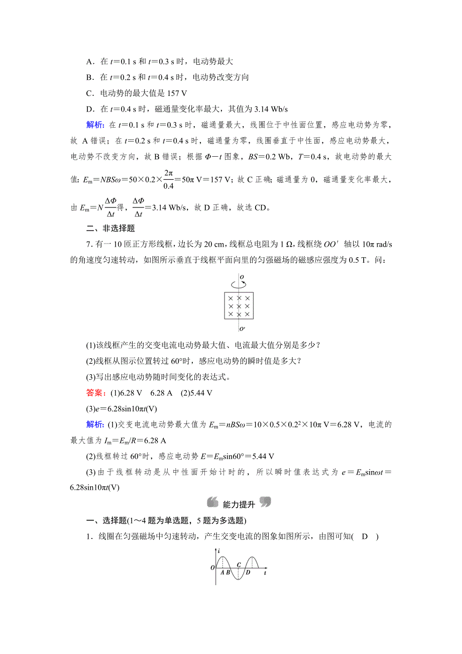 2020物理同步新课标导学人教选修3-2 精练：第五章　交变电流第5章 第1节 WORD版含答案.doc_第3页