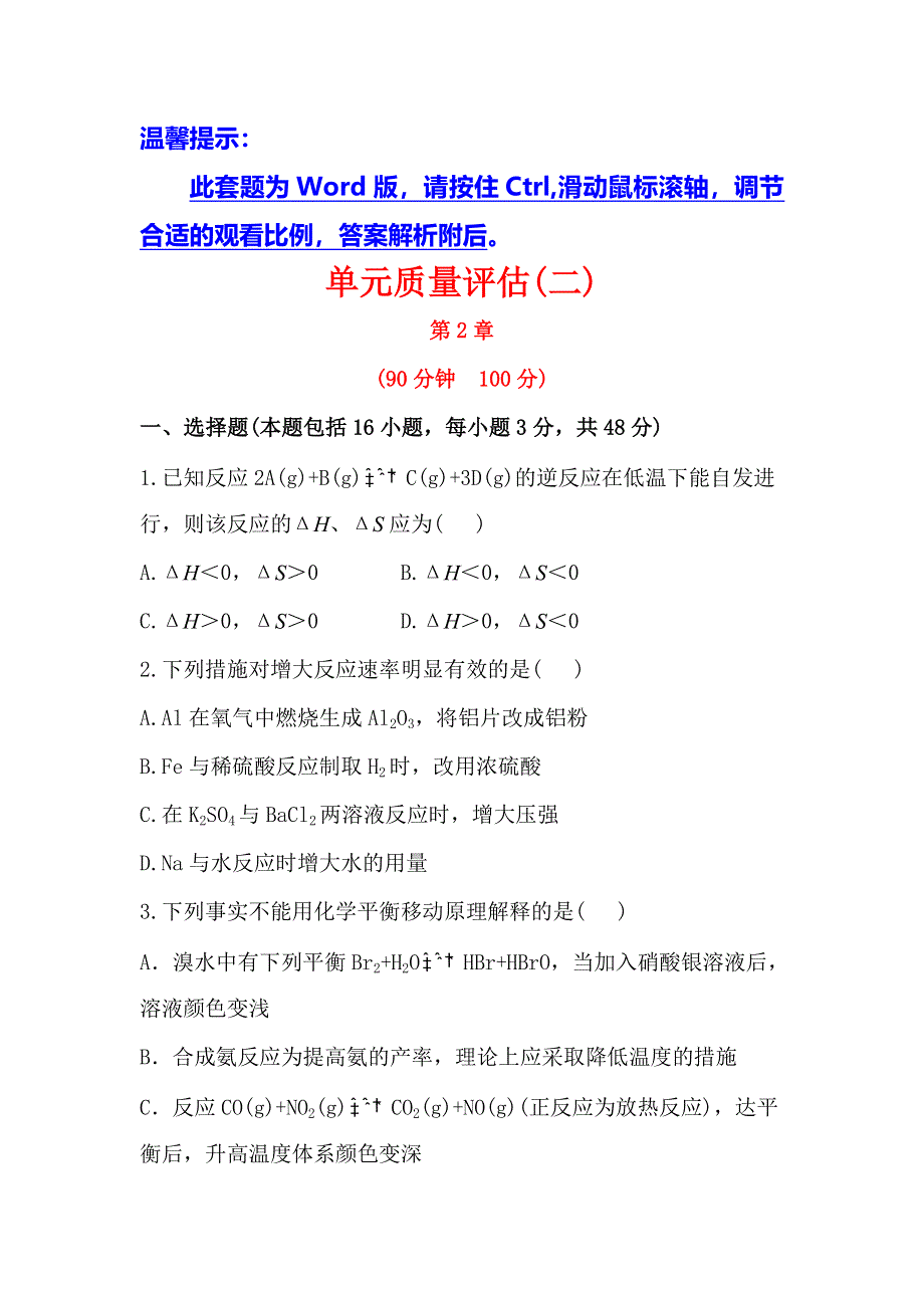 《全程复习方略》高中化学选修四配套练习：单元质量评估2 第2章（鲁科版）.doc_第1页