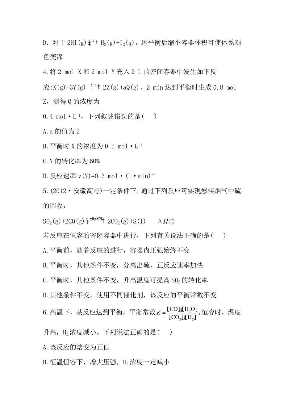 《全程复习方略》高中化学选修四配套练习：单元质量评估2 第2章（鲁科版）.doc_第2页