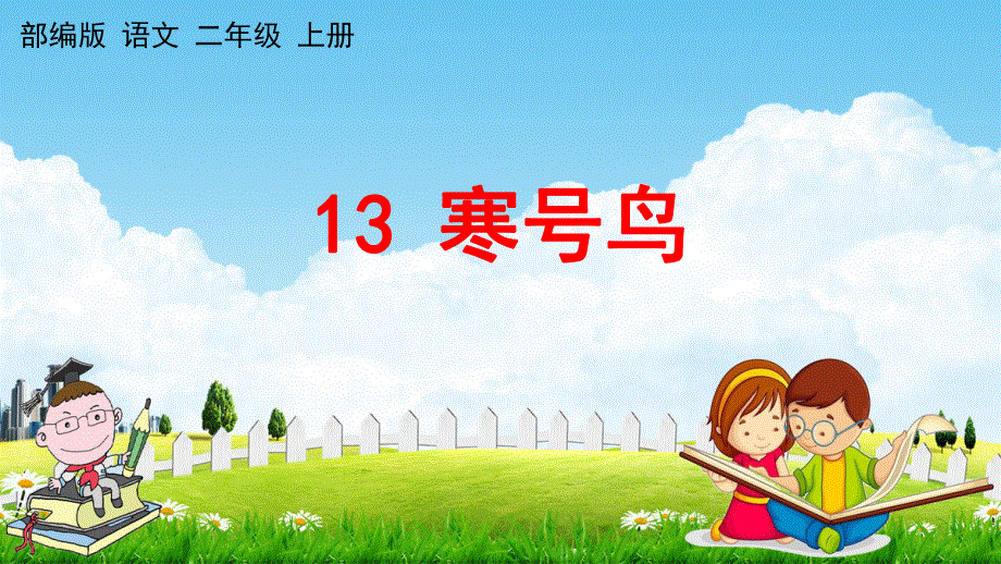 人教部编版语文二年级上册《13 寒号鸟》教学课件小学优秀公开课.pdf_第1页