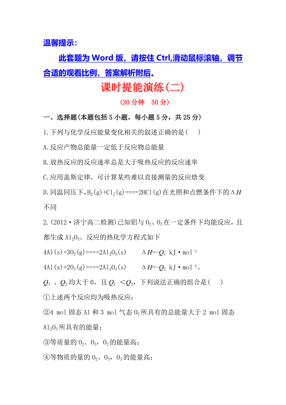 《全程复习方略》高中化学选修四配套练习：1.1.2 反应焓变的计算（鲁科版）.doc_第1页