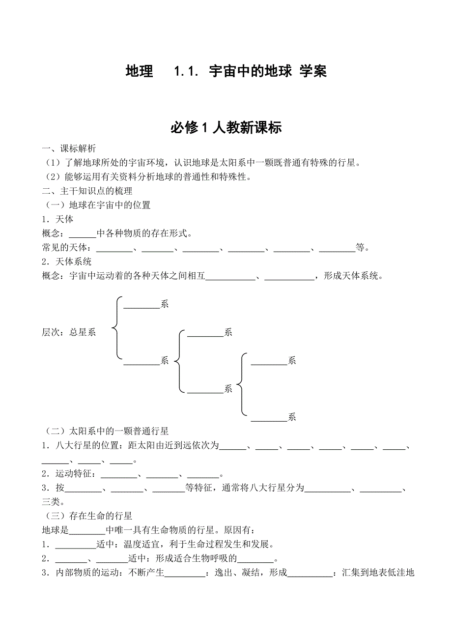 《备课参考》2014年新人教版高中地理必修1：学案1.1《宇宙中的地球》.doc_第1页