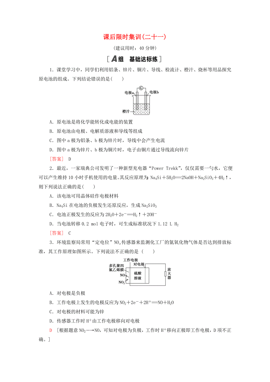 2022届高考化学一轮复习 课后限时集训21 化学能转化为电能——电池（含解析）鲁科版.doc_第1页