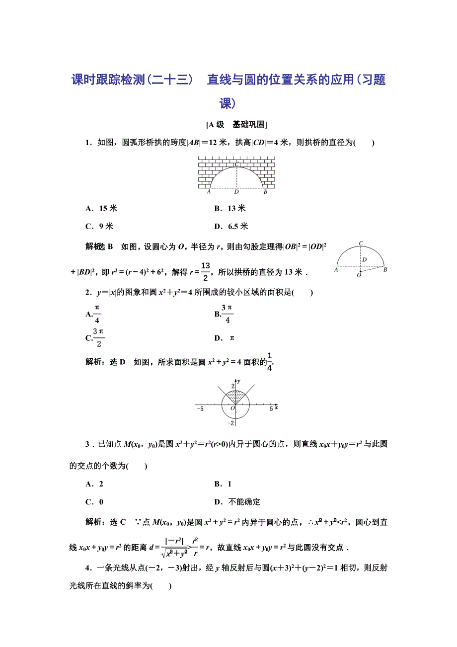 新教材2021-2022学年人教A版数学选择性必修第一册课时检测：2-5-1　第二课时　直线与圆的位置关系的应用（习题课） WORD版含解析.doc_第1页