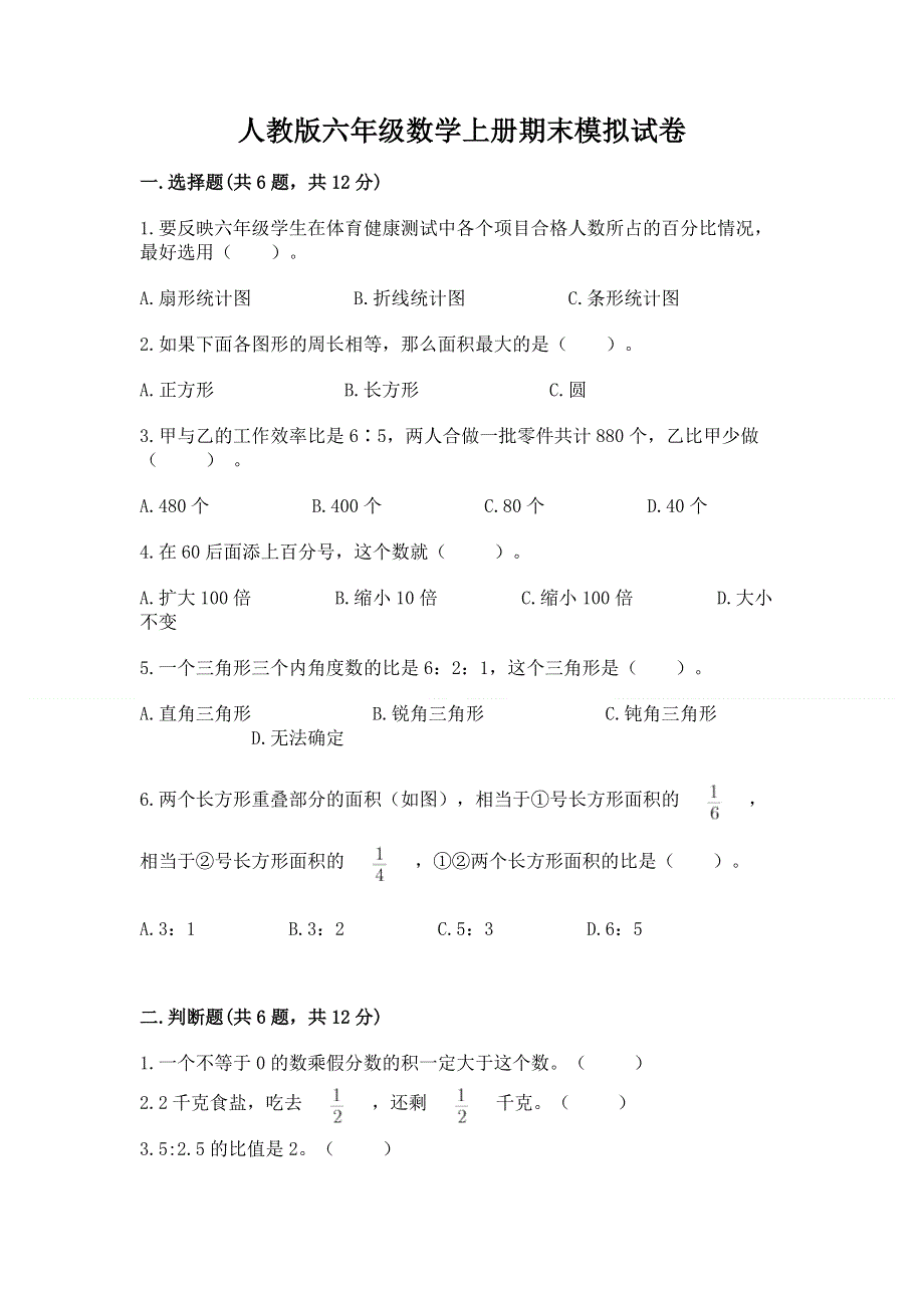 人教版六年级数学上册期末模拟试卷附答案（完整版）.docx_第1页