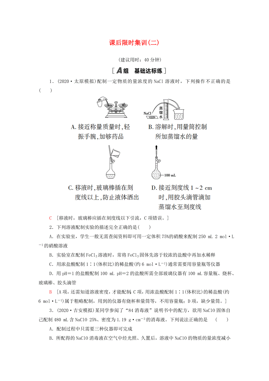 2022届高考化学一轮复习 课后限时集训2 物质的量在化学实验中的应用（含解析）新人教版.doc_第1页