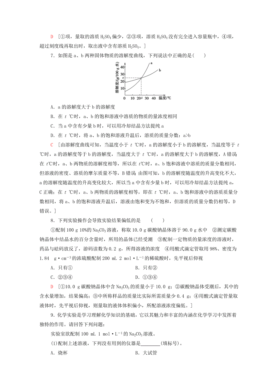 2022届高考化学一轮复习 课后限时集训2 物质的量在化学实验中的应用（含解析）新人教版.doc_第3页