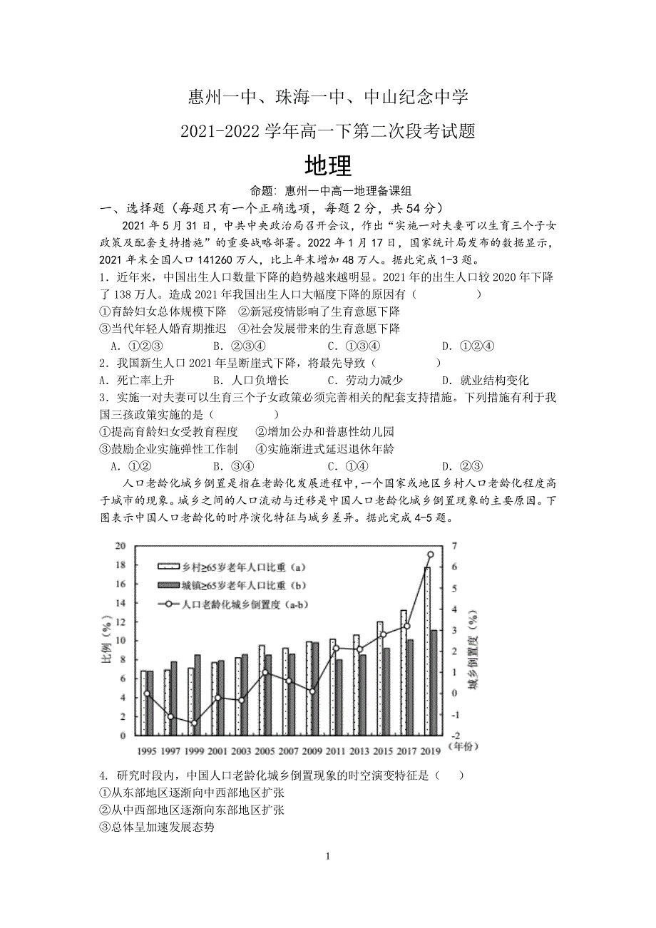 广东省四校2021-2022高一下学期（5月）联考地理试题含答案.pdf_第1页