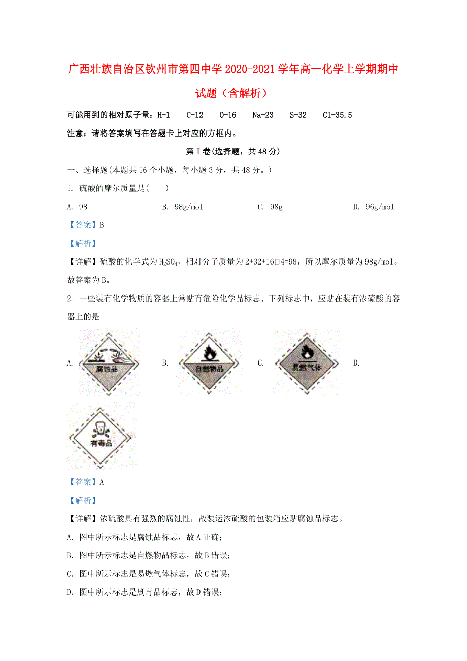 广西壮族自治区钦州市第四中学2020-2021学年高一化学上学期期中试题（含解析）.doc_第1页