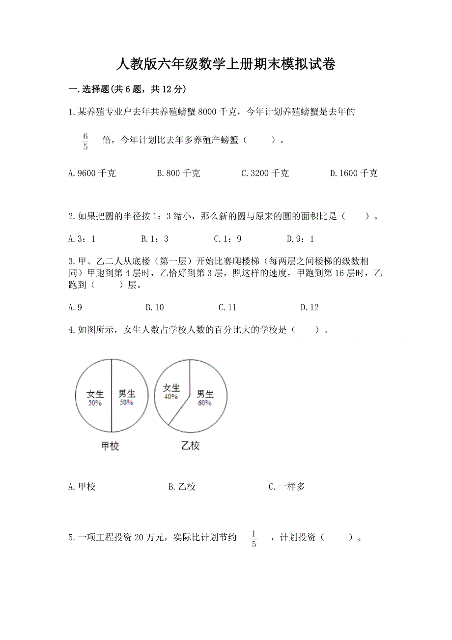 人教版六年级数学上册期末模拟试卷附答案【精练】.docx_第1页