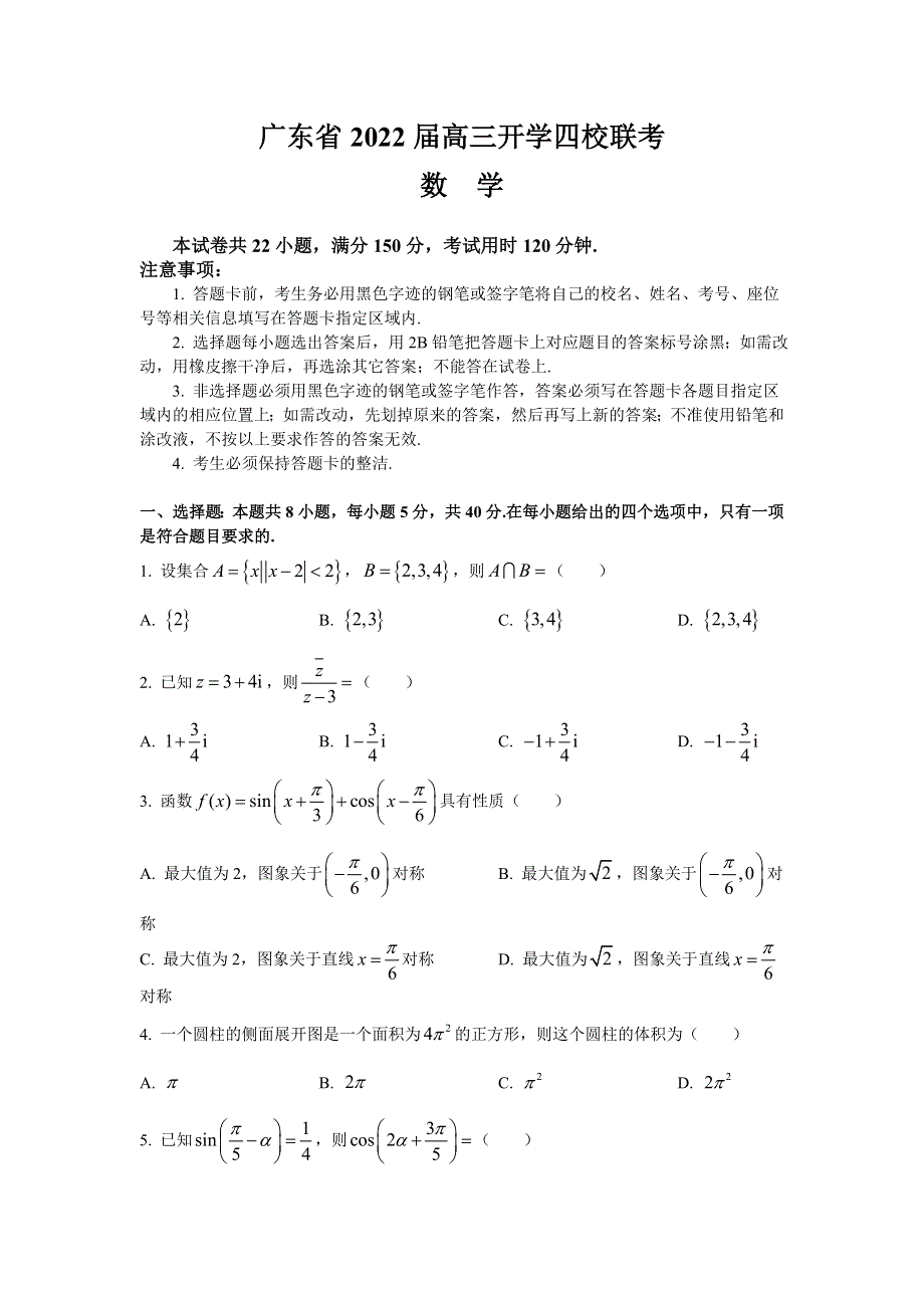 广东省四校2022届高三上学期开学联考数学试题 WORD版含答案.doc_第1页