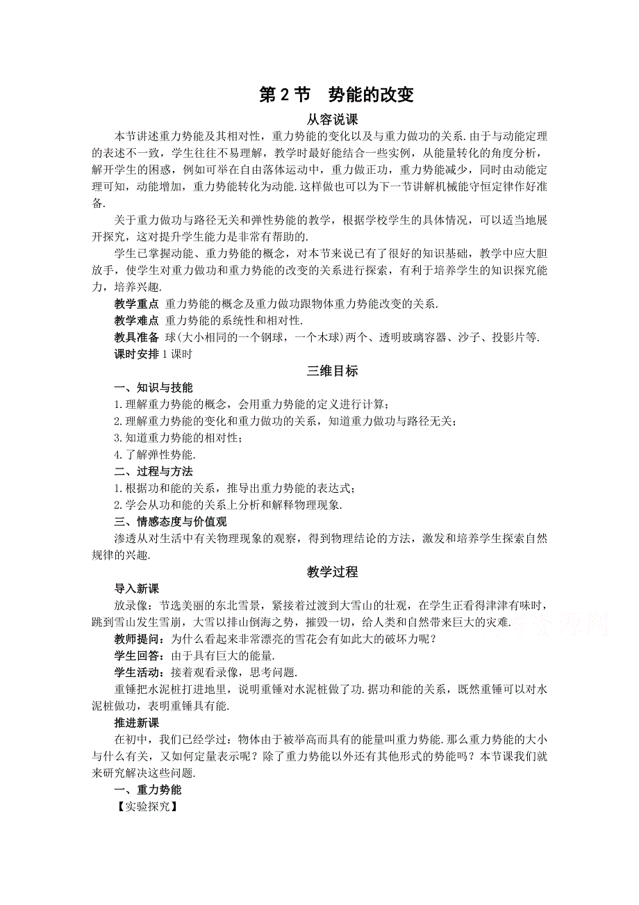 《河东教育》鲁科版高中物理必修2第2章第2节势能的改变 教案2.doc_第1页