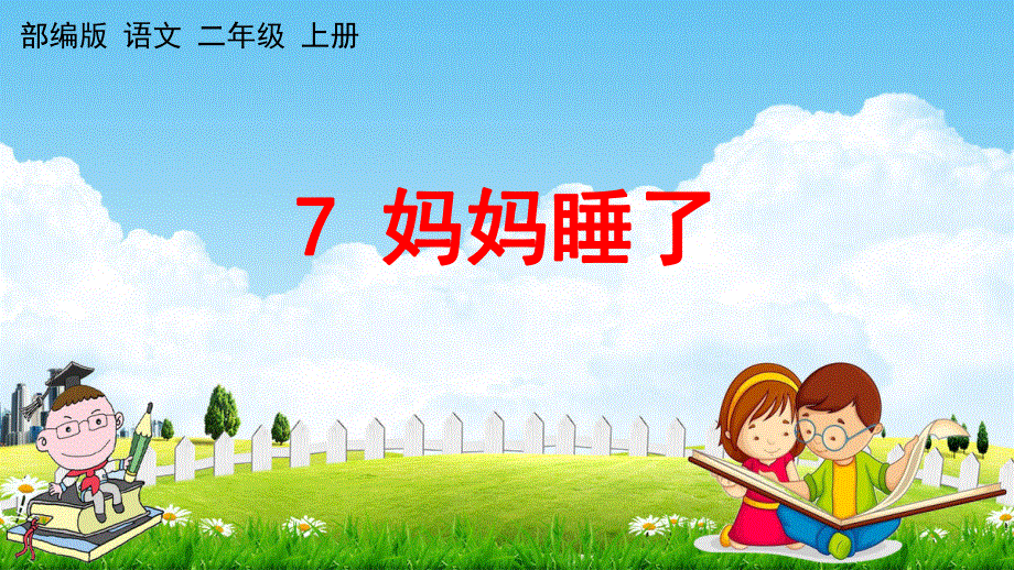 人教部编版语文二年级上册《7 妈妈睡了》教学课件小学优秀公开课.pdf_第1页