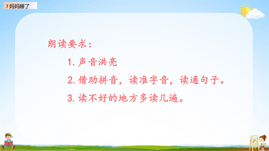 人教部编版语文二年级上册《7 妈妈睡了》教学课件小学优秀公开课.pdf_第2页