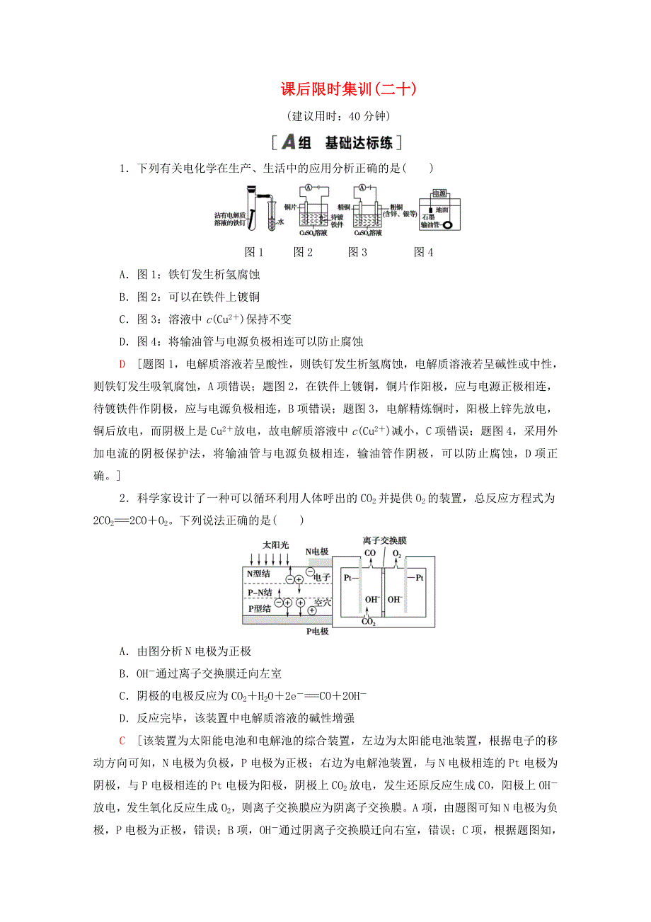 2022届高考化学一轮复习 课后限时集训20 电解池 金属的腐蚀与防护（含解析）新人教版.doc_第1页