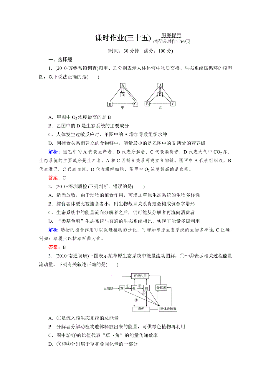 2012届高考生物《与名师对话》一轮复习课时作业35.doc_第1页