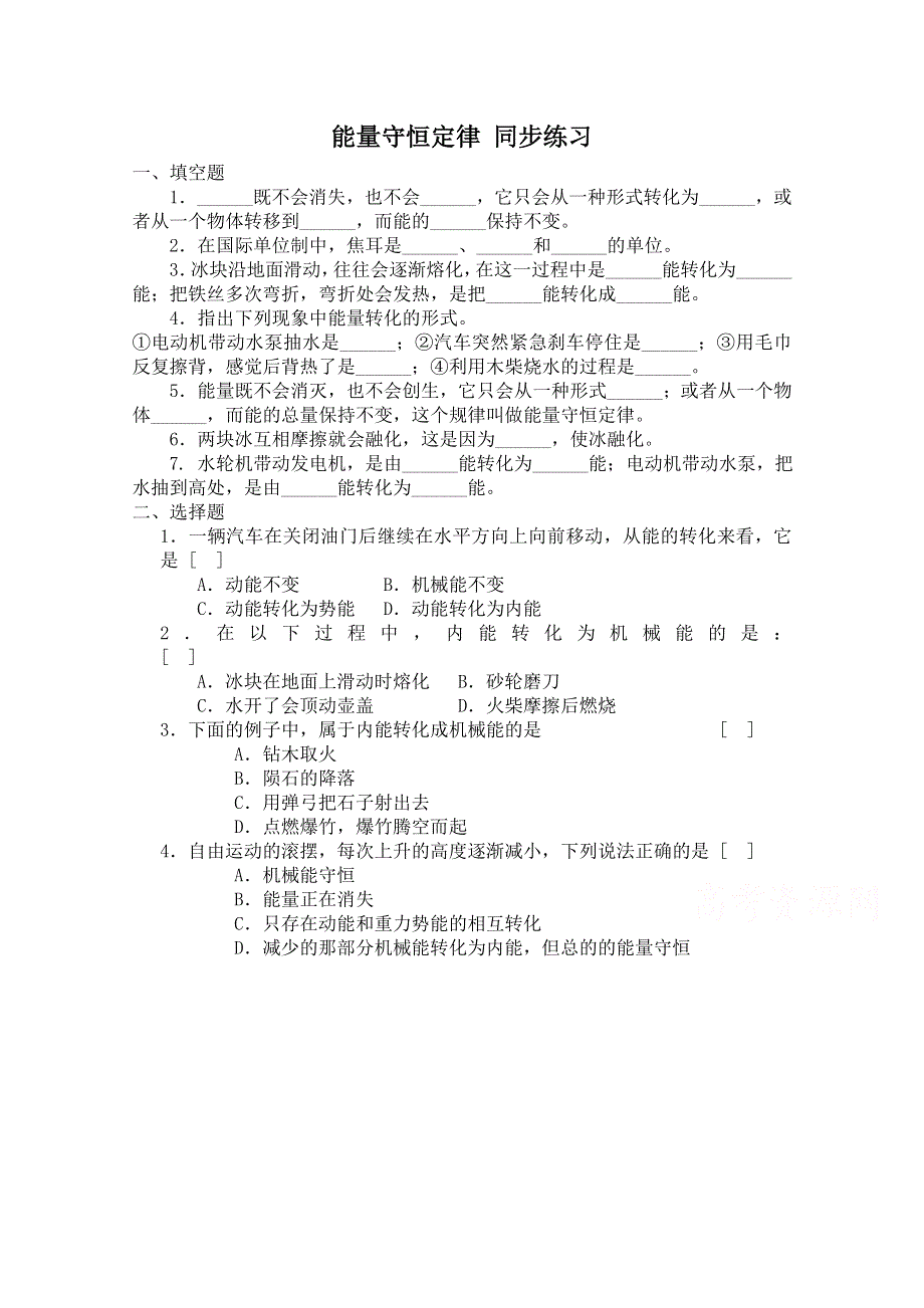 《河东教育》鲁科版高中物理必修2第2章第3节能量守恒定律 同步练习(1).doc_第1页