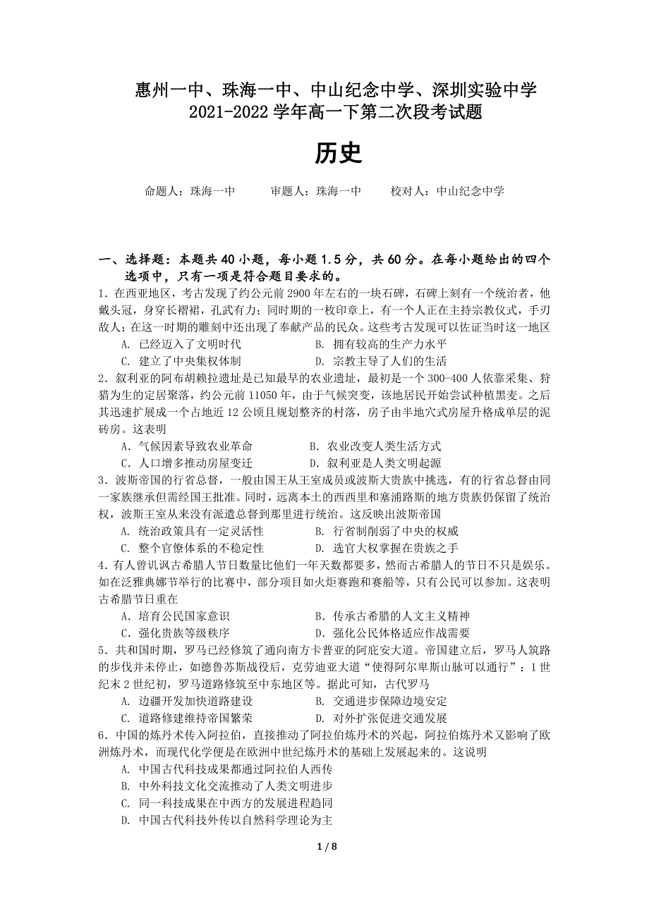 广东省四校2021-2022高一下学期（5月）联考历史试题含答案.pdf_第1页