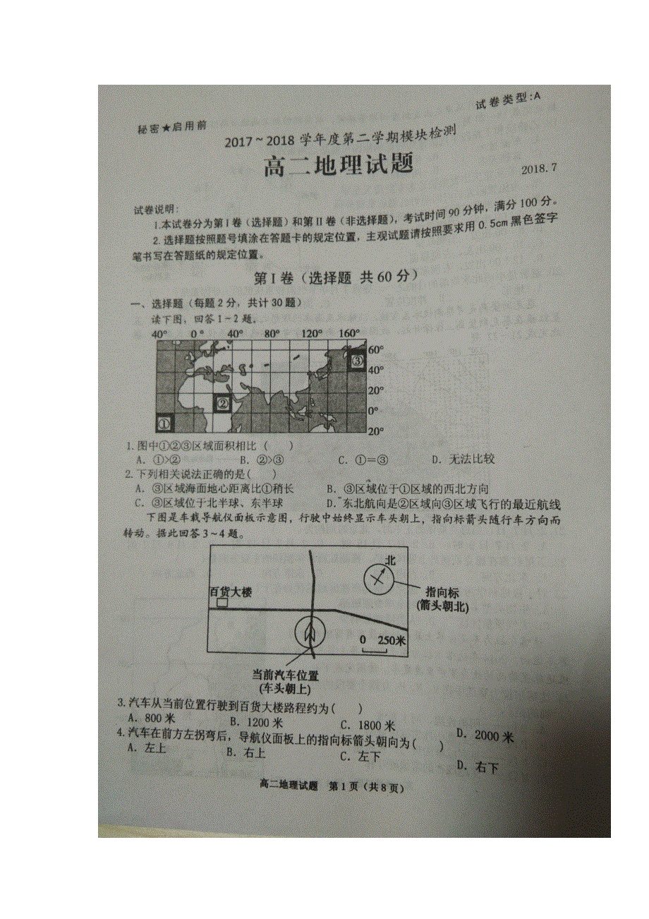 山东省枣庄市第八中学东校区2017-2018学年高二下学期期末考试地理试题 扫描版含答案.doc_第1页