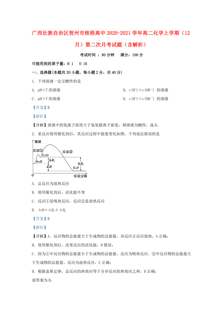 广西壮族自治区贺州市桂梧高中2020-2021学年高二化学上学期（12月）第二次月考试题（含解析）.doc_第1页